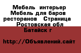 Мебель, интерьер Мебель для баров, ресторанов - Страница 2 . Ростовская обл.,Батайск г.